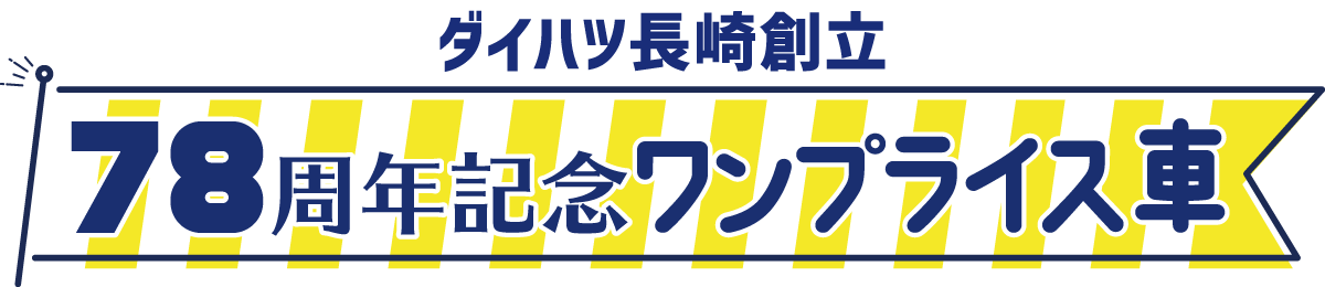 ダイハツ長崎 創立78周年記念 ワンプライス車